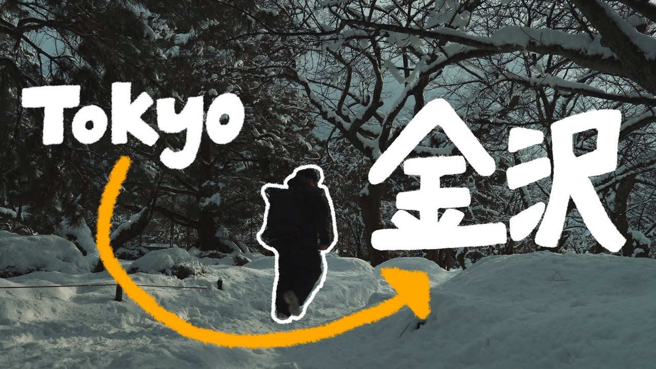 金沢旅行をシネマティックに、雪景色の金沢最高に綺麗✌️