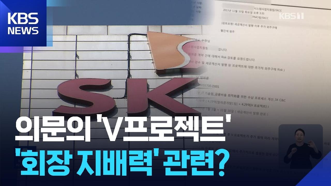 [단독] 최태원 지배구조 핵심 SK C&C, 의문의 &lsquo;V프로젝트&rsquo; / KBS  2025.05.01.