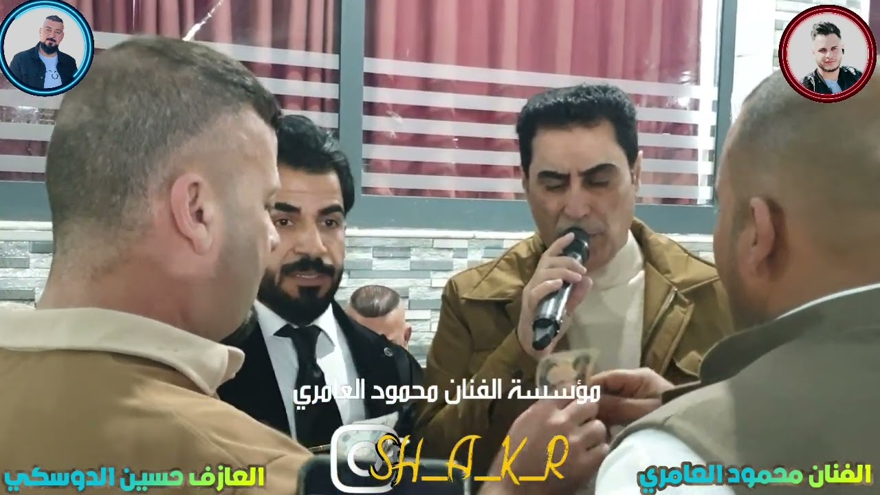 حفله صفوان الحديدي الفنان محمود العامري والعازف حسين الدوسكي