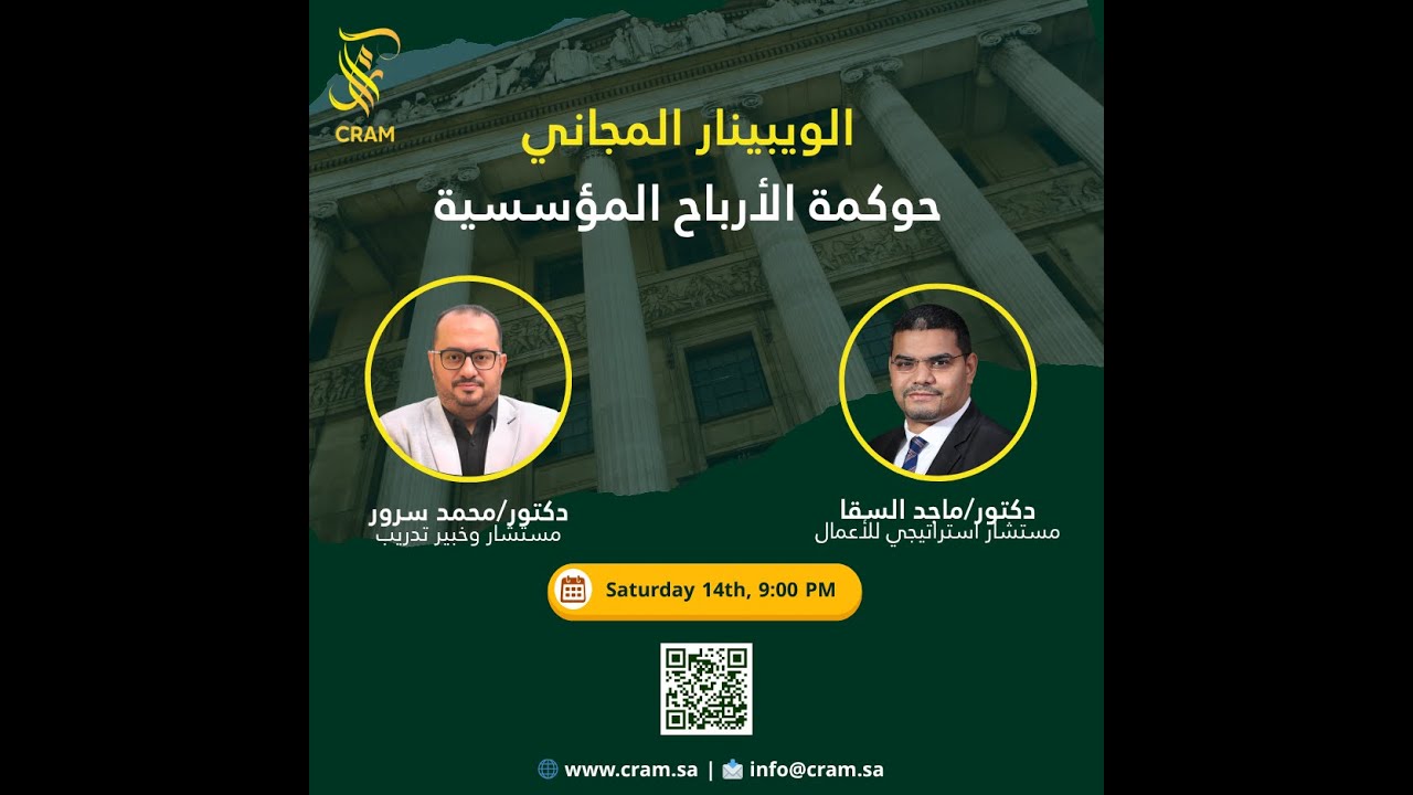 ويبينار | حوكمة الأرباح المؤسسية – CRAM Consulting