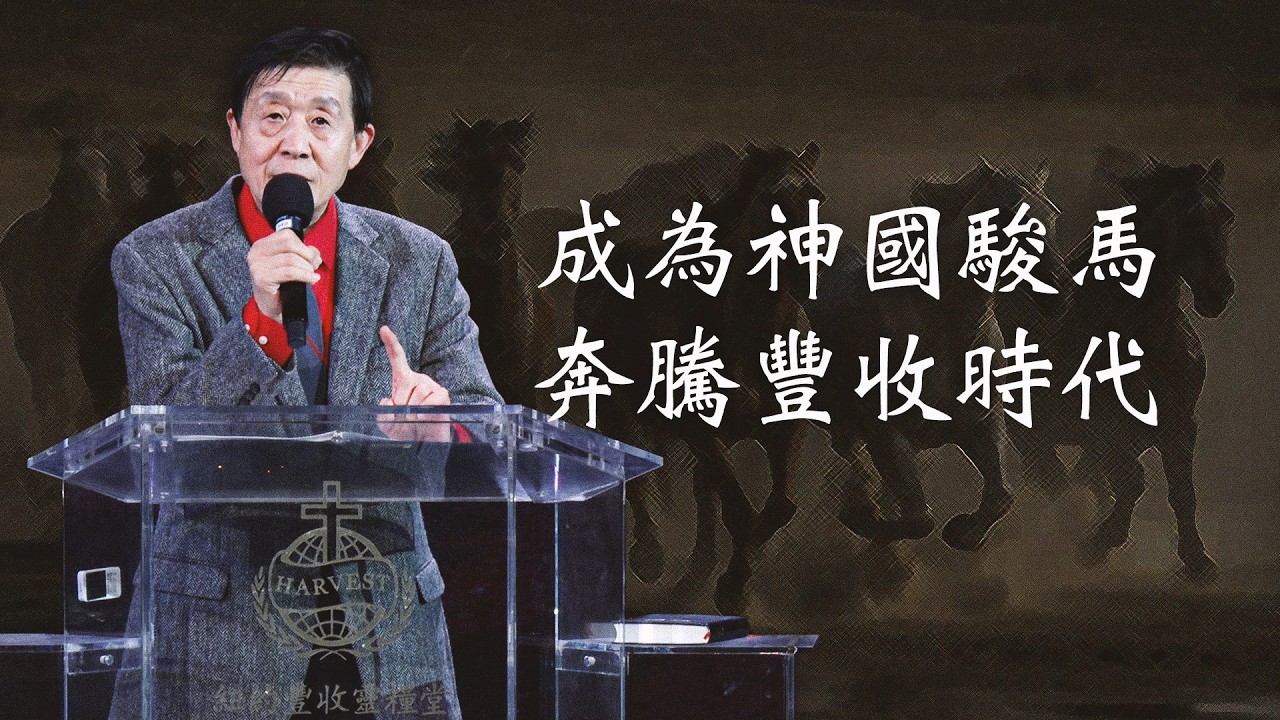 成為神國駿馬 奔騰豐收時代 | 蕭慕道牧師 | 20260215