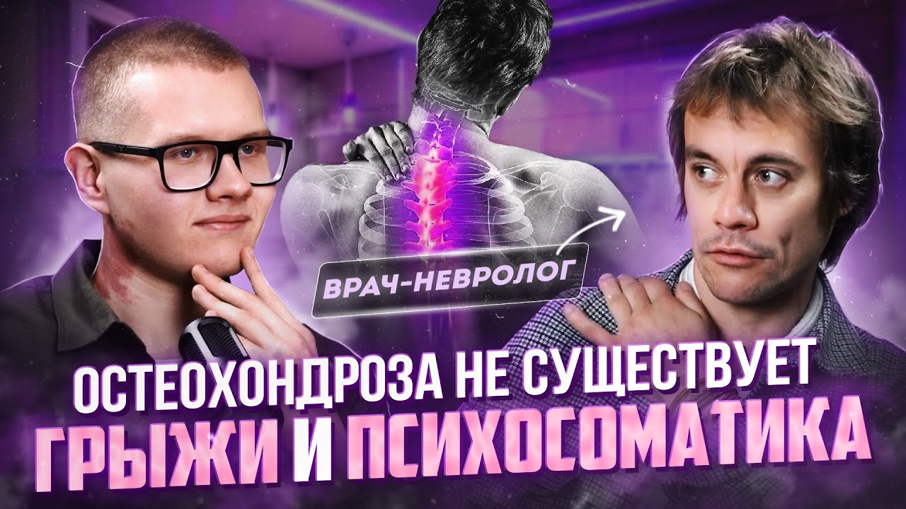 Фейковые диагнозы при боли в спине | Врач-невролог | ПБК#3