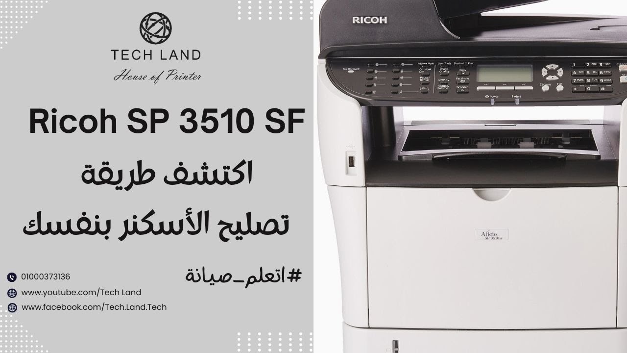 🔧 إصلاح الاسكنر Ricoh SP 3510SF خطوة بخطوة – الحل النهائي!