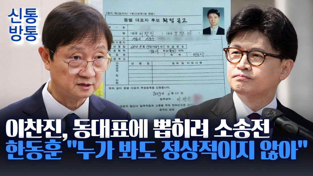 [신통방통] 이찬진, 아파트 동대표 '막후 소송전'&middot;&middot;&middot;주민들 