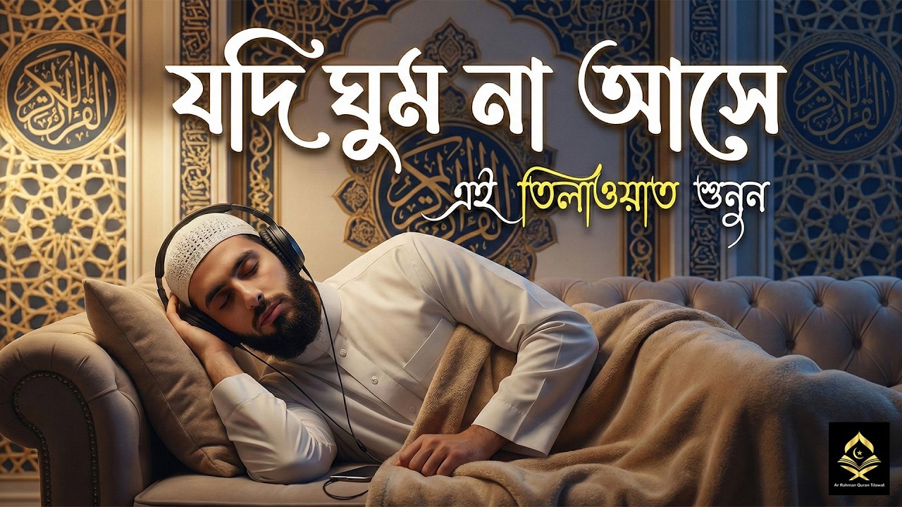 যদি ঘুম না আসে এমন মন জুড়ানো তিলাওয়াত শুনুন । Quran Recitation Before Deep Sleep by Alaa Aqel