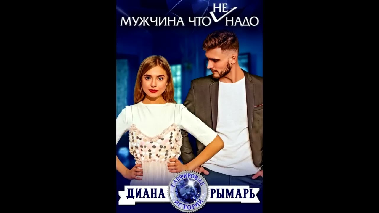 Любовный роман. Аудиороман. Диана Рымарь - Мужчина что не надо. Аудиокнига. Читает Алла Човжик
