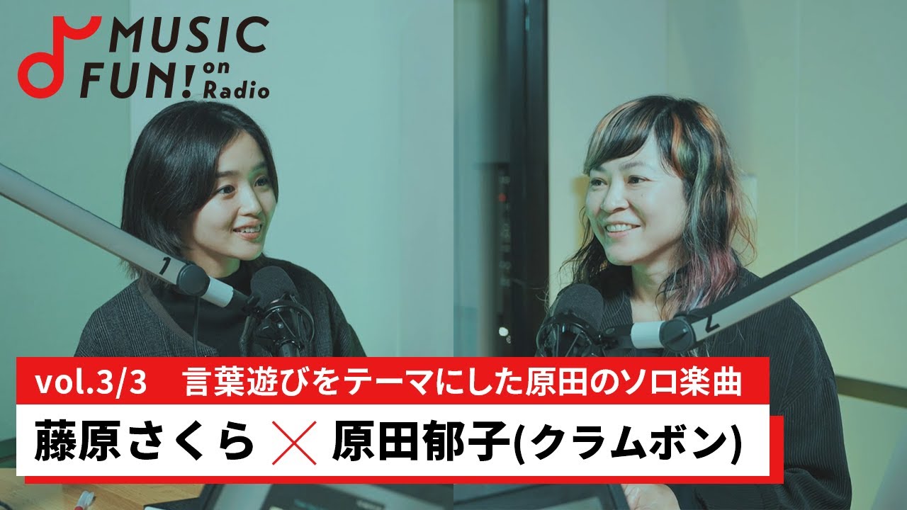 【藤原さくら③】原田郁子(クラムボン)との音楽対談 /クラムボンがイオンモールツアーを行った理由/藤原が初挑戦したミュージカルの難しさと亀田誠治からの助言【J-WAVE・WOW MUSIC】
