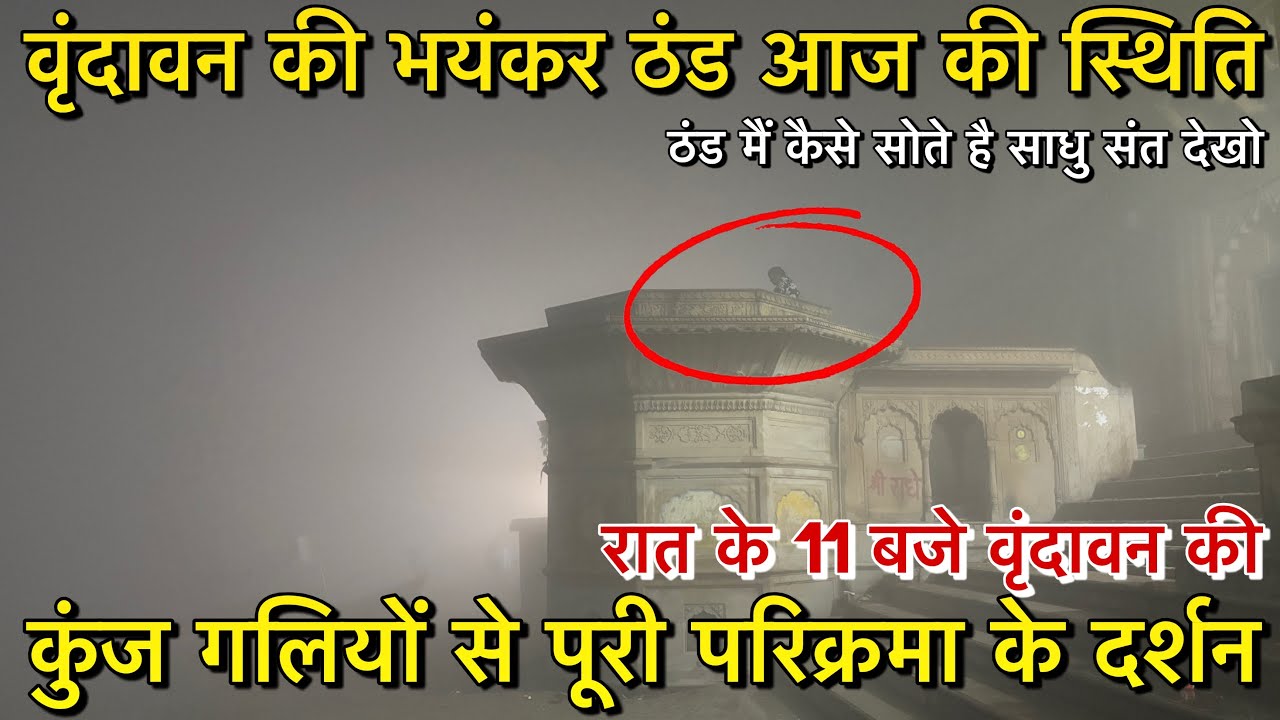 🦚 वृंदावन की भयंकर ठंड आज की स्तिथि 🥶 | 😳 रात 11 बजे कुंज गलियों से पूरी परिक्रमा के दर्शन 