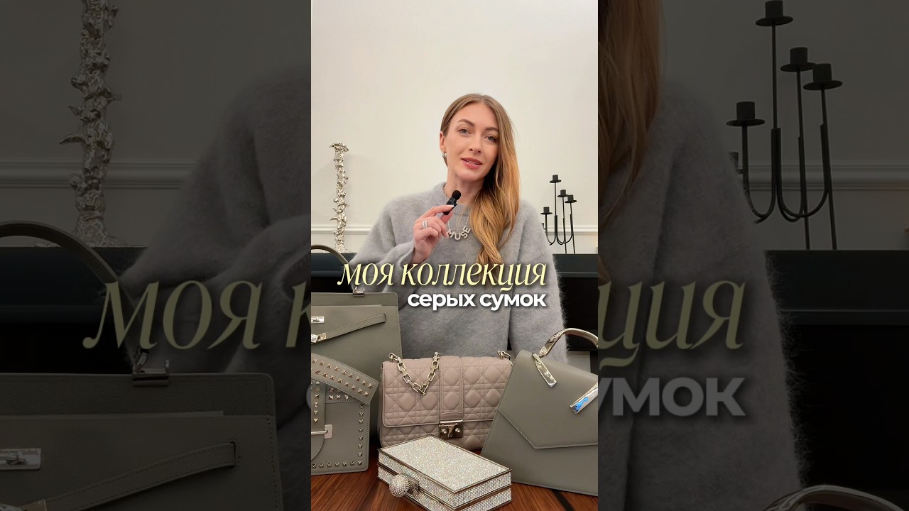 МОЯ КОЛЛЕКЦИЯ СЕРЫХ СУМОК 👜 Создать гардероб мечты поможем в ШШ #shortsvideo #shorts