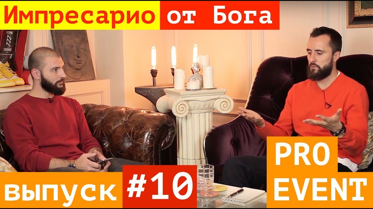 Фёдор Елютин / IMPRESARIO / Pro Event Интервью #10