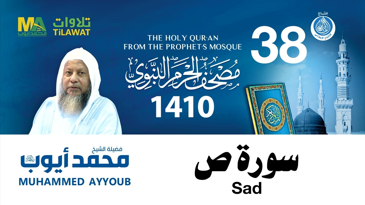 سورة ص - مصحف الحرم النبوي 1410 الشيخ محمد أيوب