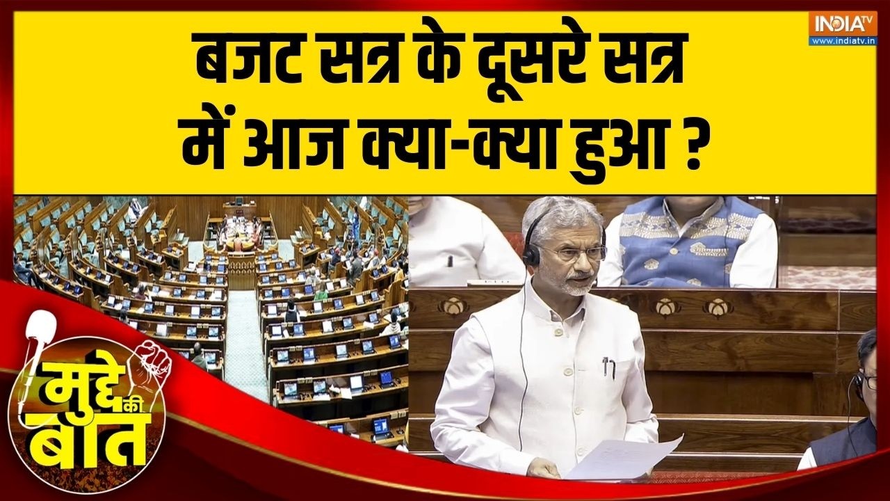 Mudde Ki Baat: बजट सत्र के दूसरे सत्र में आज क्या-क्या हुआ? | Parliament Budget Session