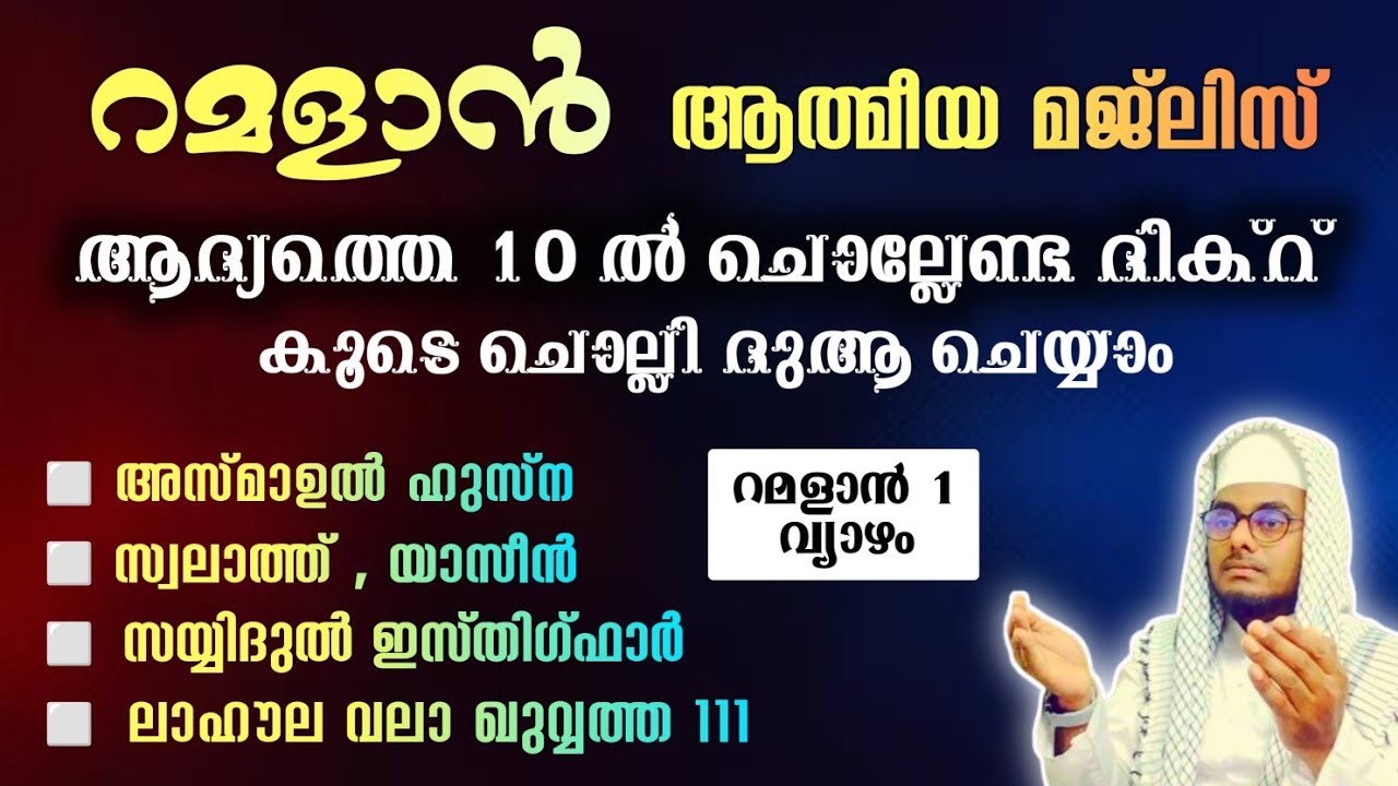 ഇന്ന് റമളാൻ 1 വ്യാഴം ഞായർ#അൽഭുത ഫലങ്ങൾ ലഭിക്കുന്ന പ്രഭാത അദ്കാറുകൾ കൂടെ ചൊല്ലി ദുആ ചെയ്യാം#Abrari