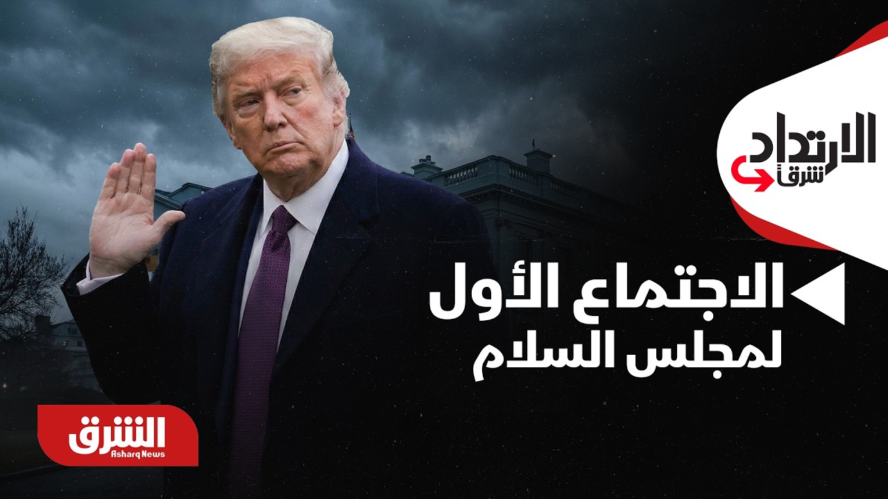 قراءة لمخرجات الاجتماع الأول لمجلس السلام - الارتداد شرقًا