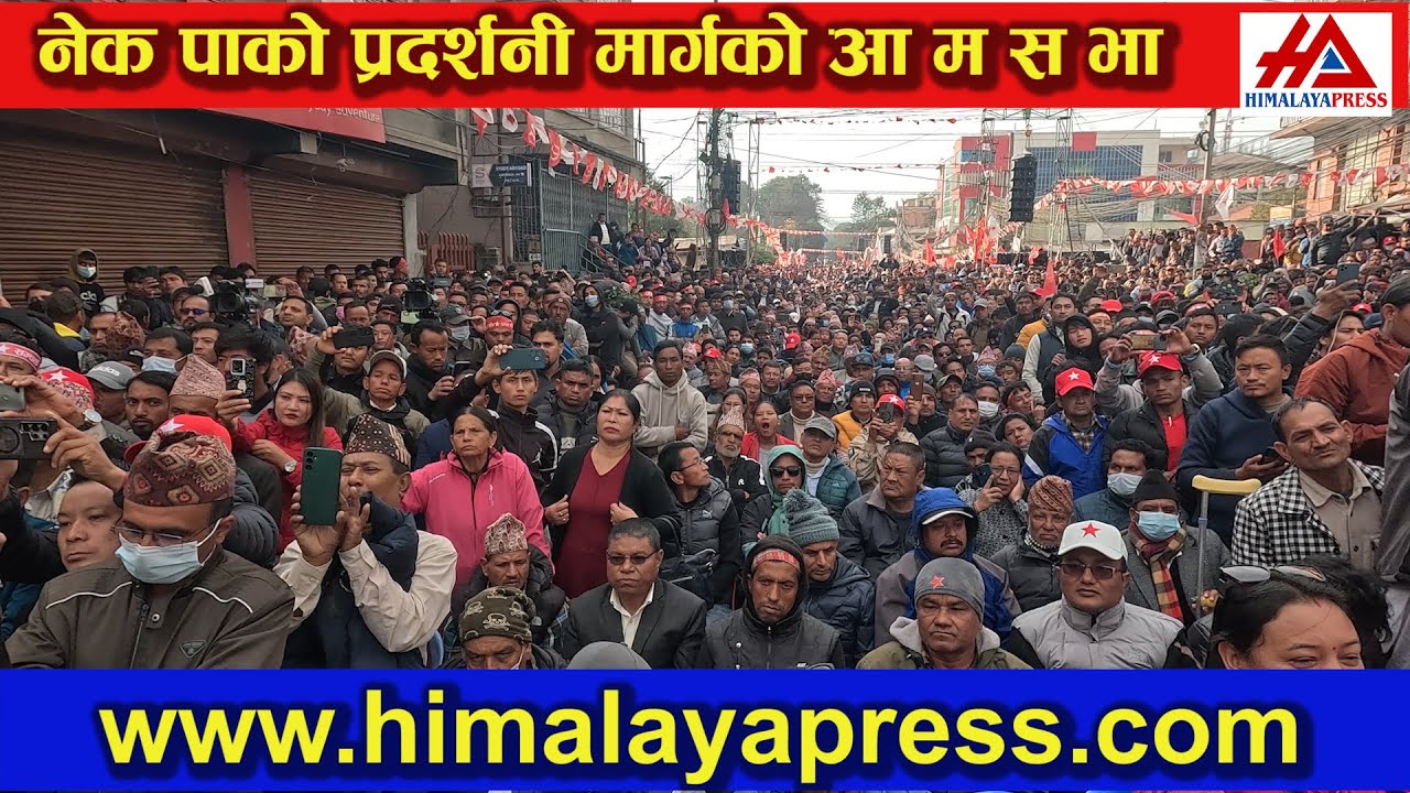 नेपाली क!!म्युनिष्ट पा!!र्टीको स!!भा #devilalrawal #himalayapresstv