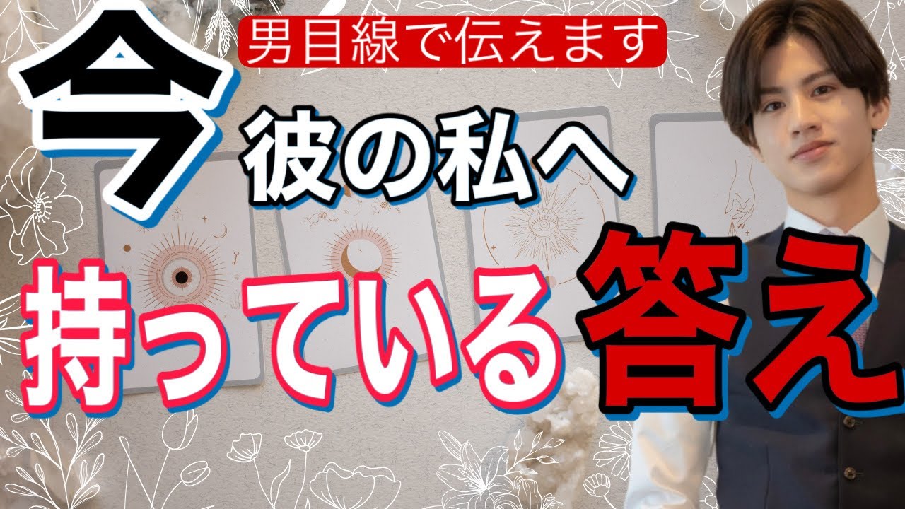 【辛口もありではっきりお伝えします】彼が現状持っている答え【波動が上がる恋愛タロット占い】君と添い遂げたい。まだ自信が持てない。結婚しよう。彼の魅力、長所から彼の本音を徹底解明❤️男心アドバイスあり