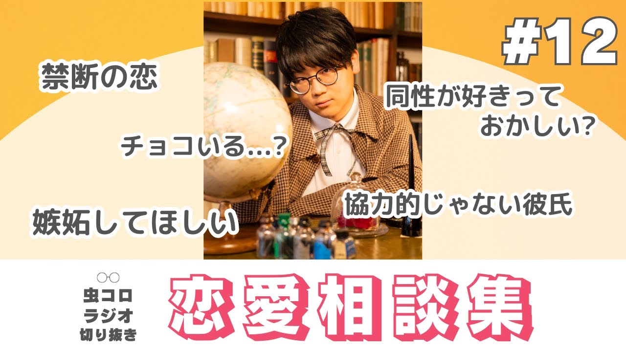 甘えん坊彼氏でも許してあげてほしい虫眼鏡の恋愛相談集#12【虫コロラジオ切り抜き】