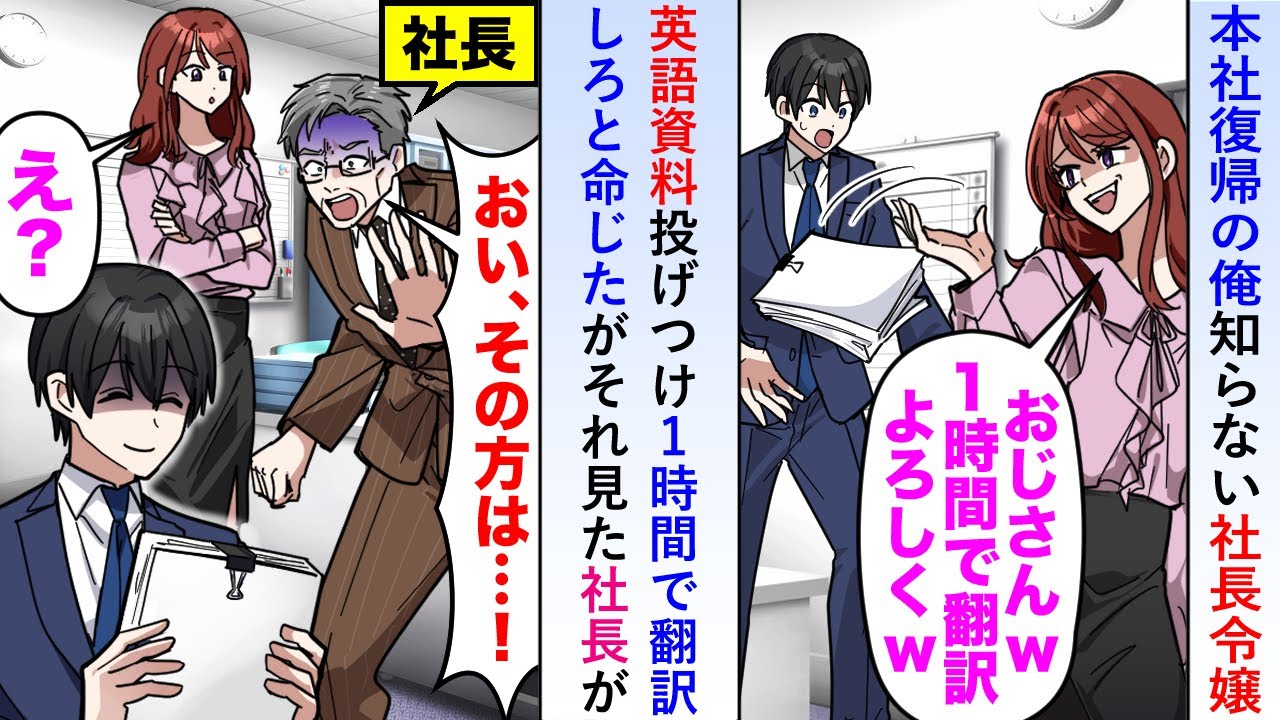 【漫画】本社復帰の俺を知らない社長令嬢が英語資料投げつけてきて1時間で翻訳しろと命じたが「そ、その方は…！」社長が血相を変えて飛んできて…【恋愛マンガ動画】