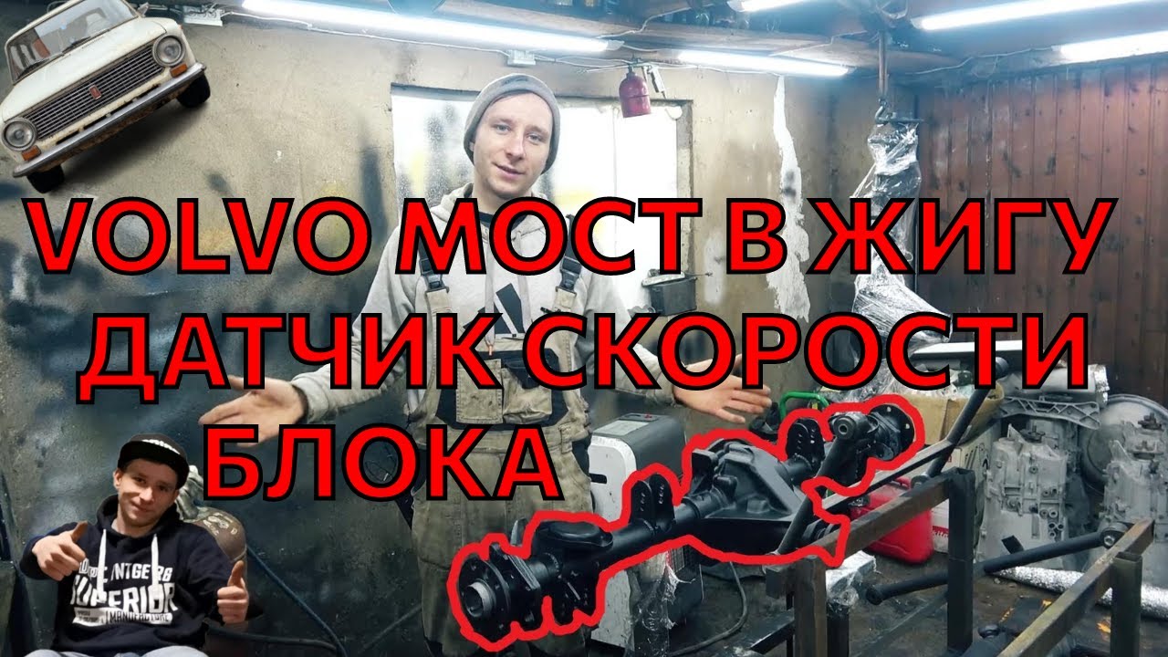 Блокировка в VOVLO мост. Датчик скорости. Полный ребилд моста.  Копейка на 350+ сил! Часть 10.