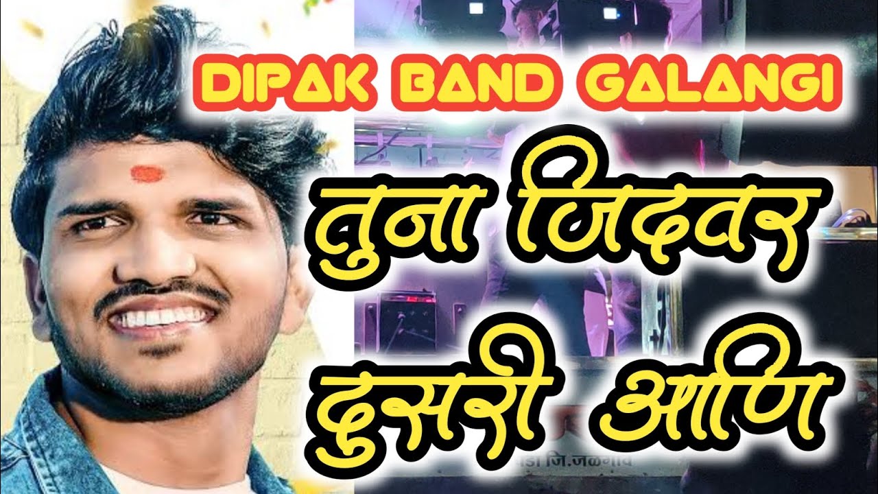 तुना जिदवर दुसरी आणि दिपक बॅण्ड गलंगी Dipak Band Galangi 