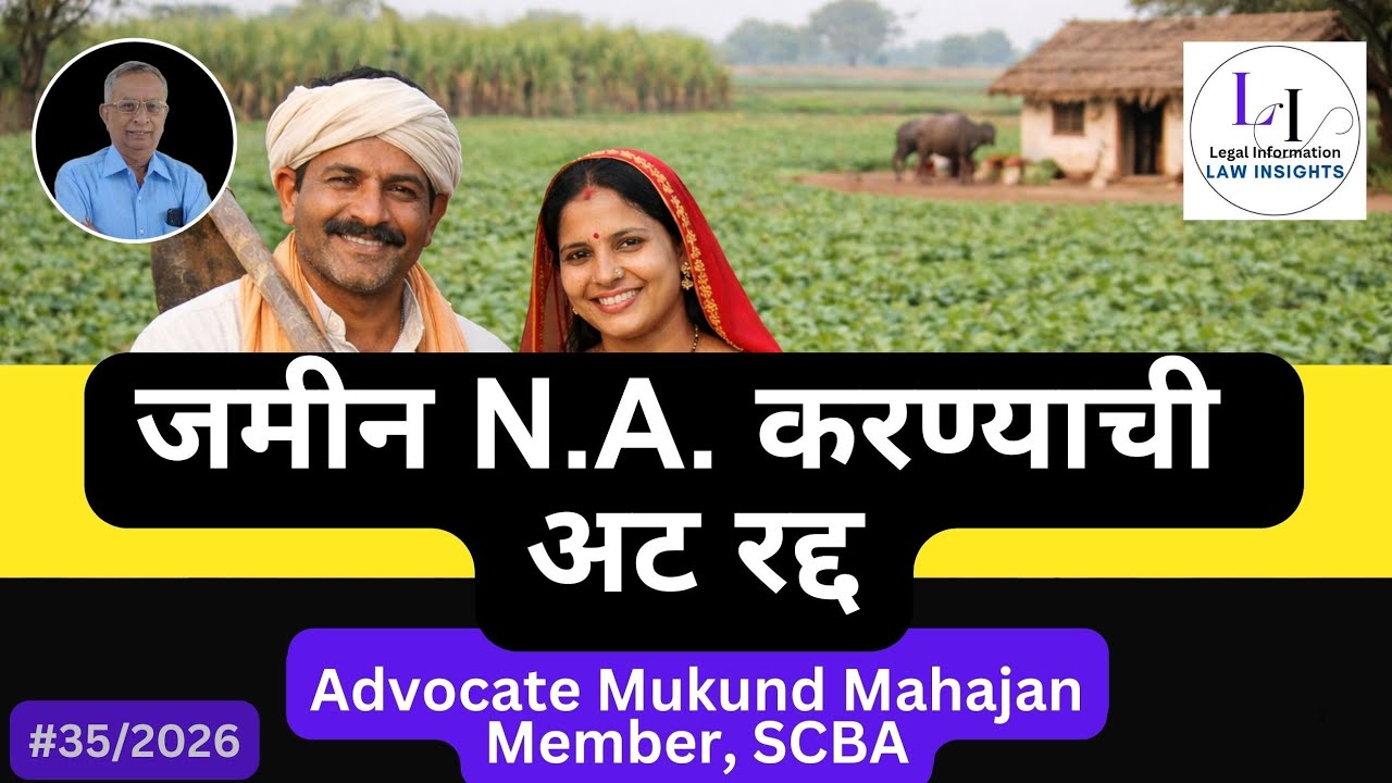 ✅#35/2026👉“NA ची अट रद्द - महाराष्ट्र जमीन महसूल संहिता सुधारणा अधिनियम 2025