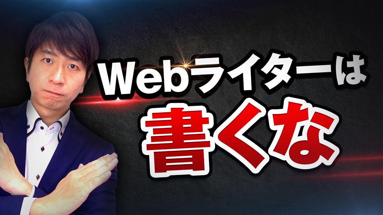 【衝撃の事実】Webライターは書くな！