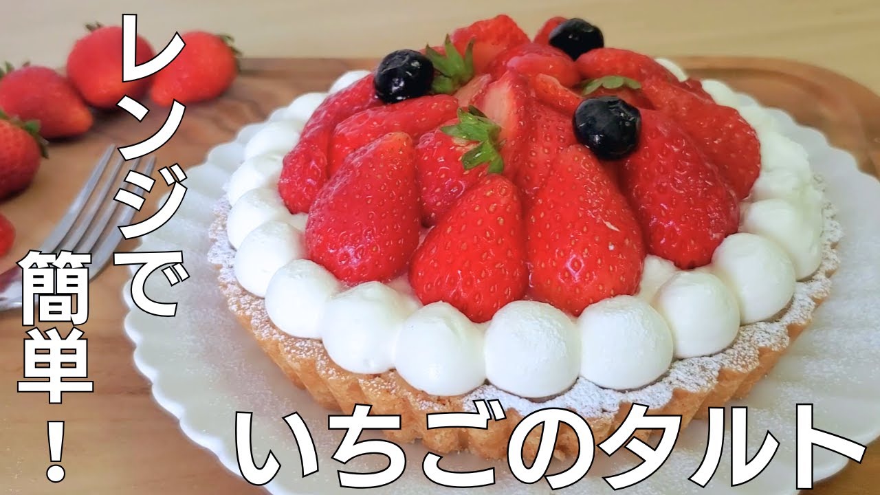 【レンジで簡単】いちごタルトの作り方☆オーブン不要で焼かない！クリスマスにぴったり♪【No bake Strawberry tart】
