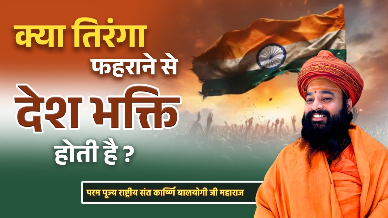 | क्या #तिरंगा #फहराने से देश भक्ति होती है ? | राष्ट्रीय संत कार्ष्णि बालयोगी जी |
