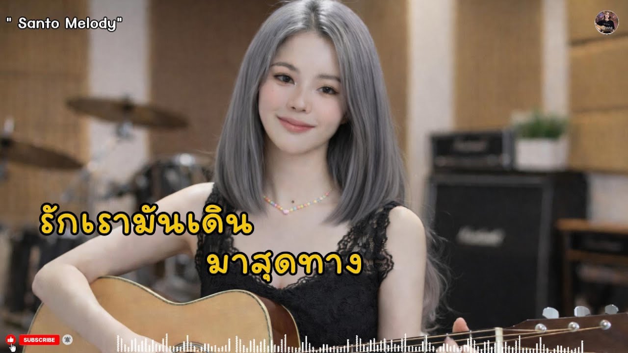 เพลง รักเรามันเดิน มาสุดทาง - เพลงใหม่ 2026 | SantoMelody