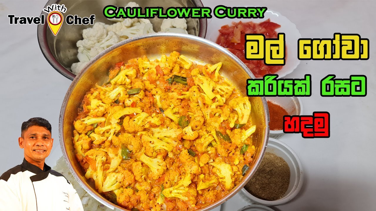 මල්ගෝවා කරියක් රසට හදමු.  How to make a Cauliflower Curry.
