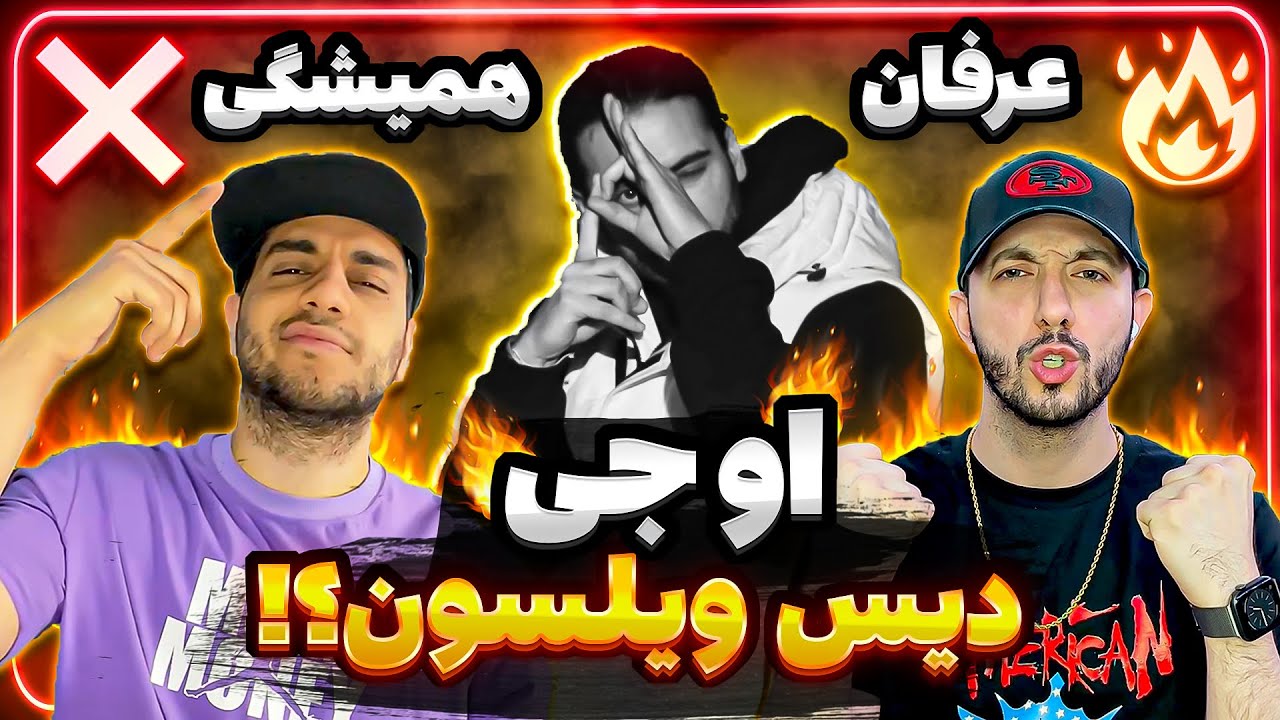 ❌ or 🔥? Erfan - OG | ری اکشن ترک اوجی از عرفان
