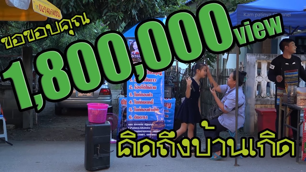 น้องแก้ม ร้องเพลง คิดถึงบ้านเกิด ที่ตลาดนัดบวกแหย่ง กับความป่วนระดับ 8 ค่ะ อิอิ