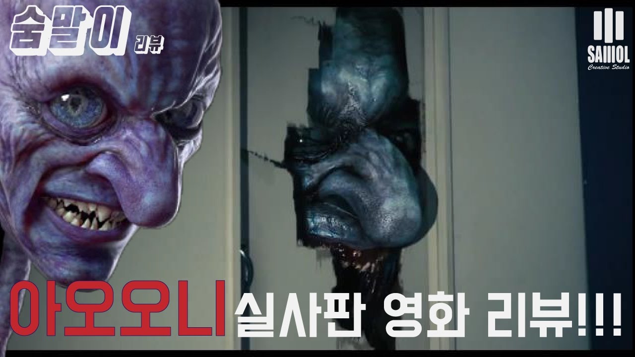 [숨말이]공포게임 아오오니 실사판 영화 리뷰!!!  - 사월(sawol)