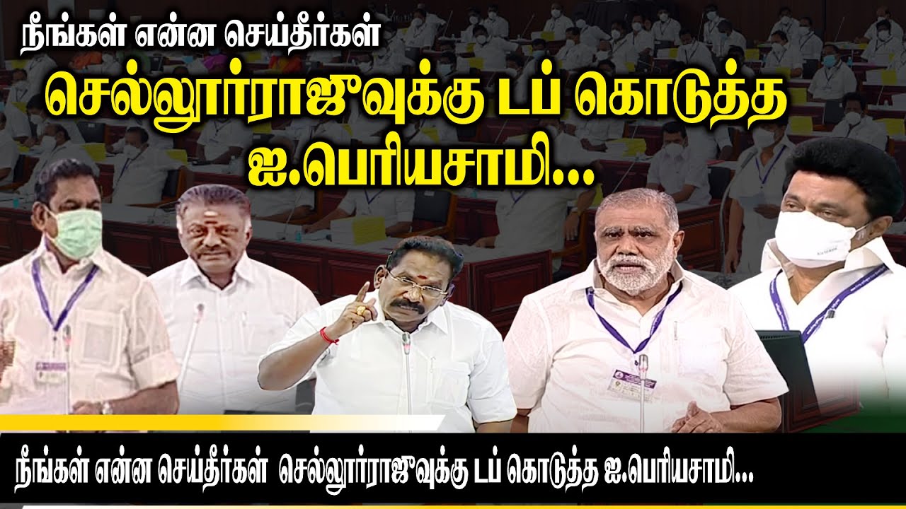 I Periyasamy Ultimate Speech at Assembly | EPS, OPS | CM MK Stalin | TN Assembly | DMK Minister