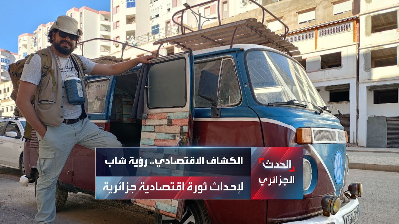 الكشاف الاقتصادي.. رؤية شاب لإحداث ثورة اقتصادية جزائرية