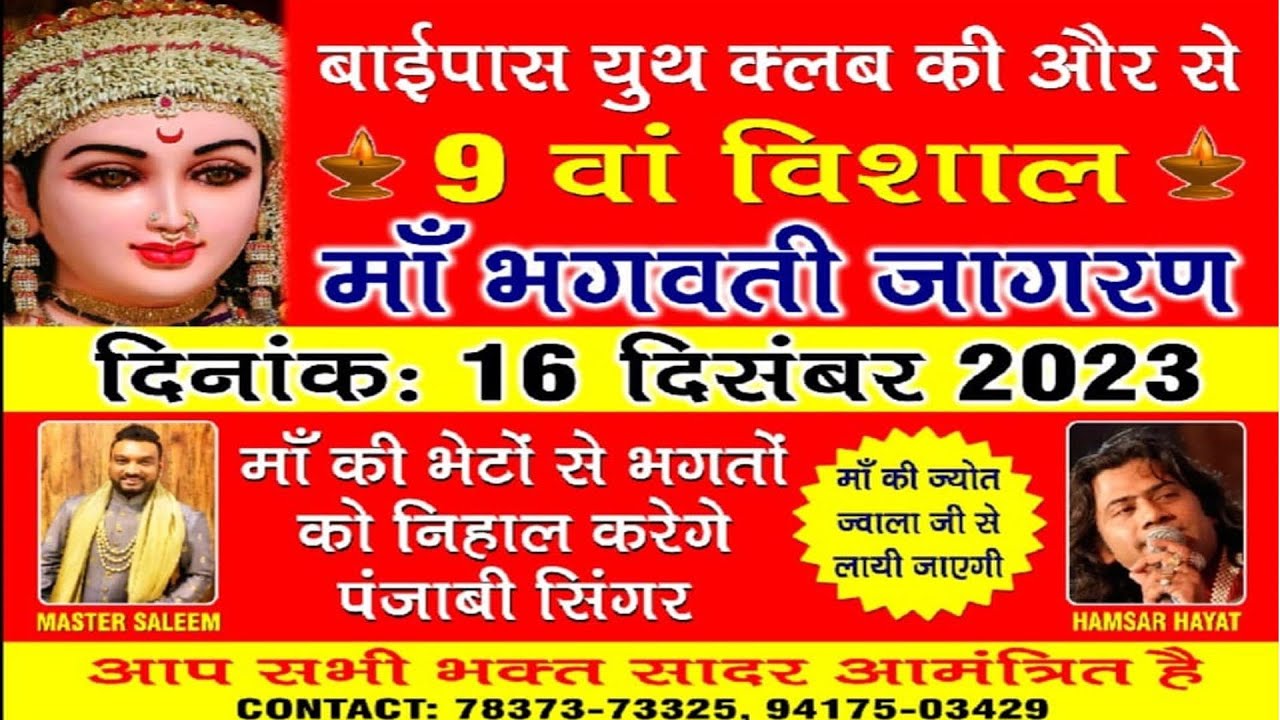 Live 9th Vishal Bhagwati Jagran Baipass Youth Club Ludhiana  || 16 Dec. 2023