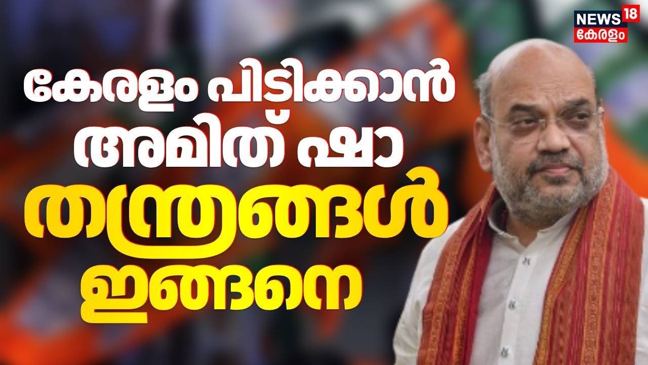 Amit Shah Kerala Visit | കേരള ബിജെപിയിലെ വിഭാഗീയനീക്കത്തിന് അറുതി വരുത്താൻ അമിത് ഷാ | BJP Keralam