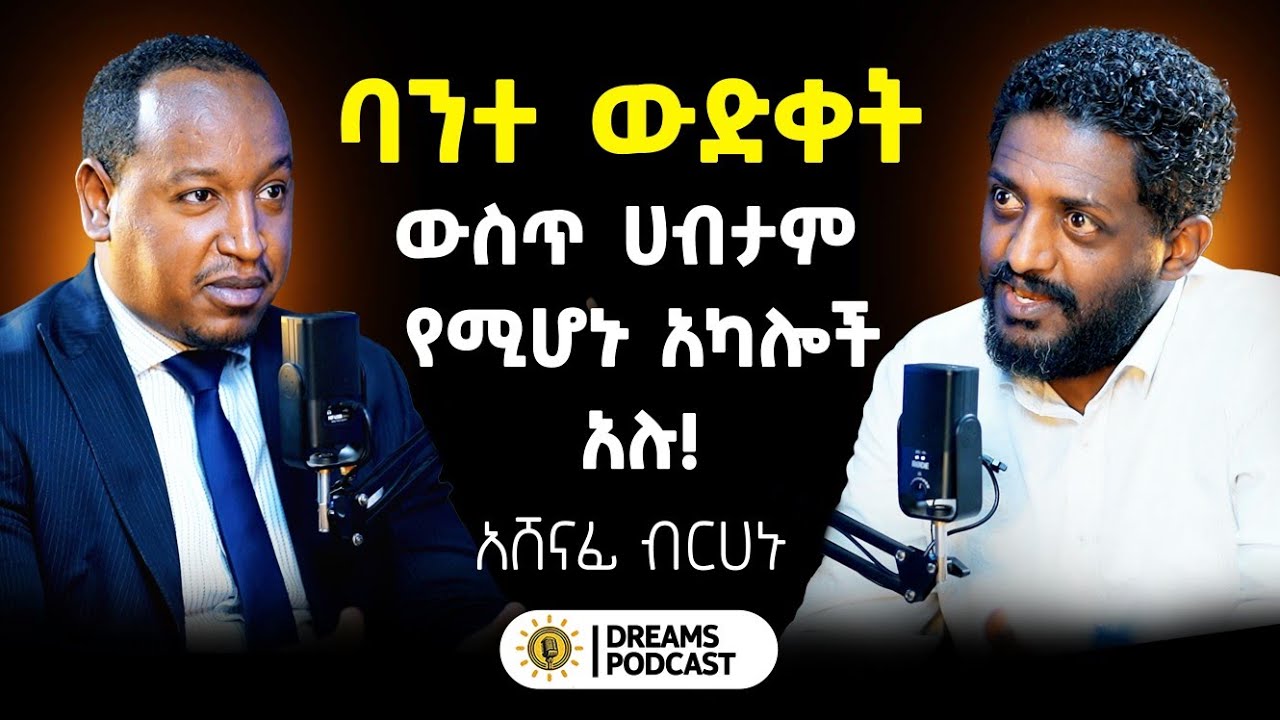 እንደ ሀገር ከባድ ችገር ውስጥ ነን! 
