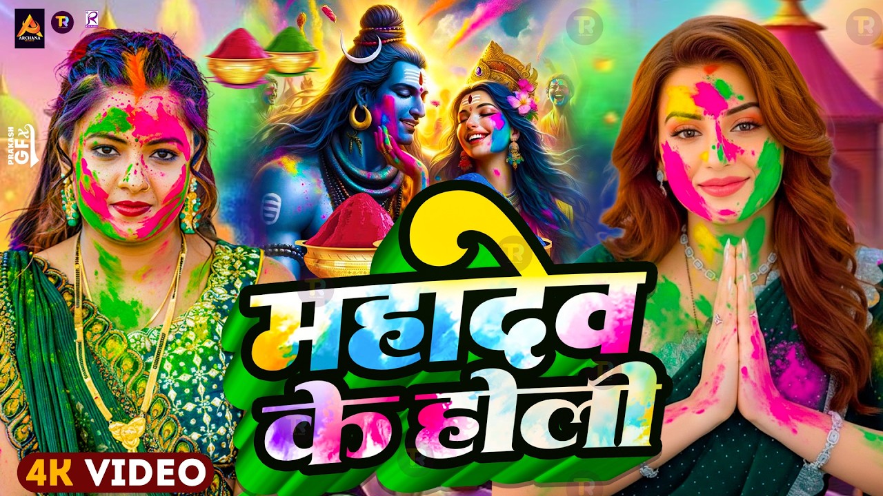 #Video | महादेव के होली गीत 2026 | Bhakti Holi Song 2026 | 2026 के होली स्पेशल  | New Holi Geet 2026