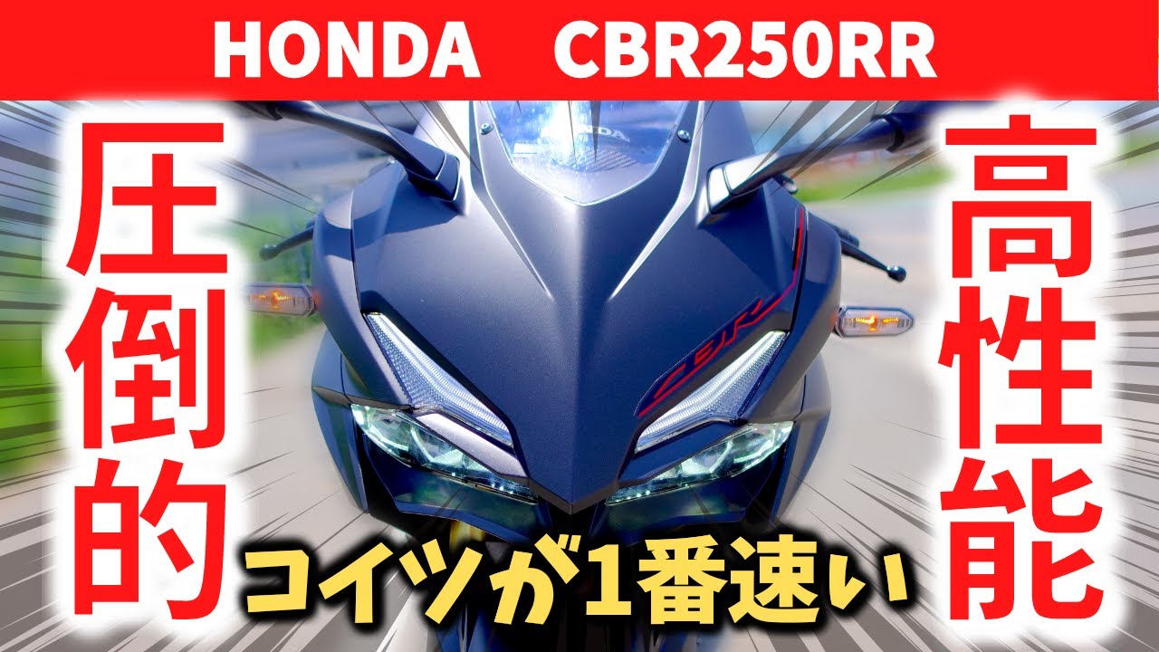 【CBR250RR】気づいたら曲がってる??クイックすぎる旋回性能!!圧倒的加速力!!