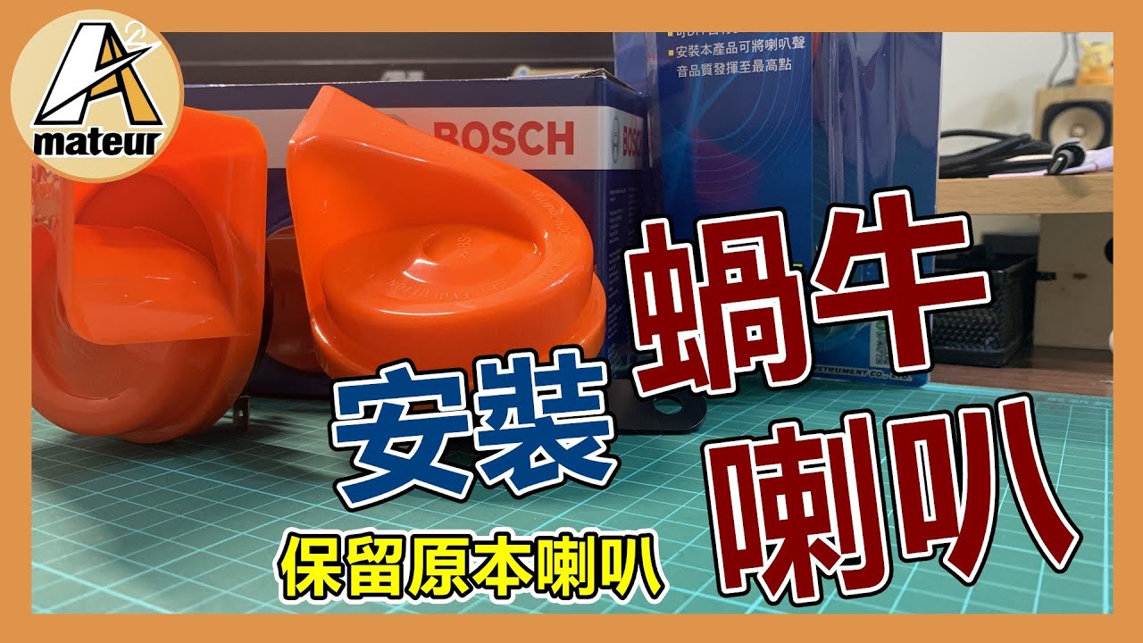 【艾邁修】【分享趣】嫌棄喇叭不夠大聲|安裝蝸牛喇叭|保留原車喇叭|改裝機車喇叭|