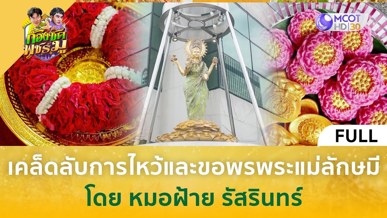 [คลิปเต็ม] เคล็ดลับการไหว้และขอพรพระแม่ลักษมี โดย หมอฝ้าย รัสรินทร์ (24 ส.ค.66) | ก้องซด พชร์มู