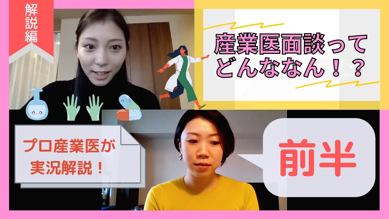 【プロ産業医がやってみた】産業医面談ってどんなもの？？？【解説編＃１】