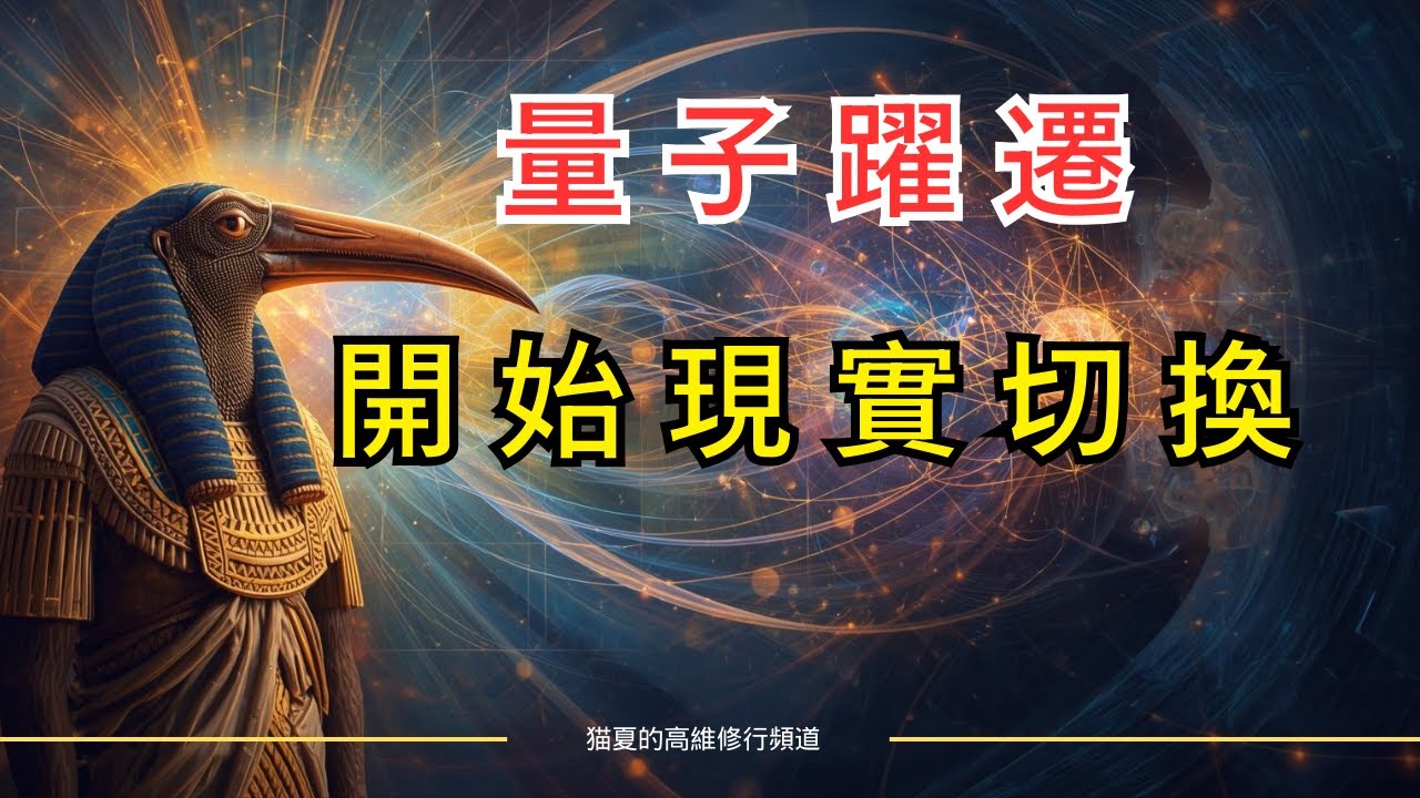 量子躍遷5個改變現實的宇宙秘密（不是魔法，是科學）停止創造，開始調頻：如何用意識技術跳躍到理想人生