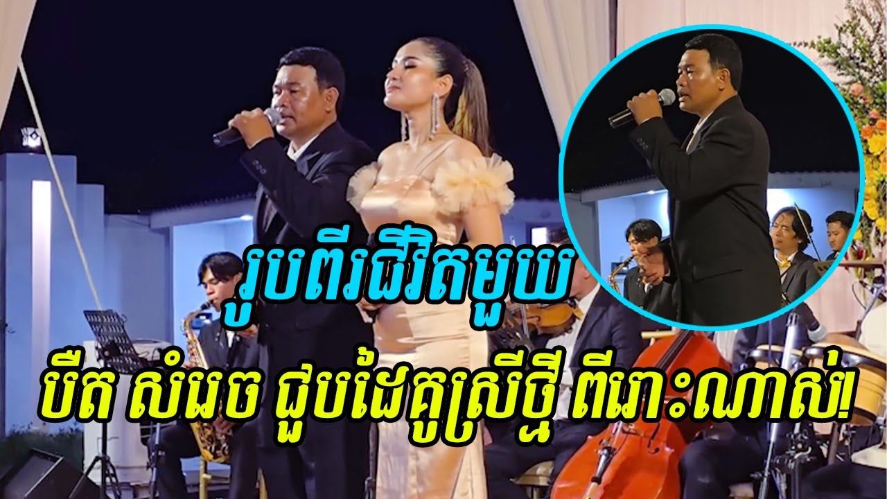 រូបពីរជីវិតមួយ បឺត សំរេច ច្រៀងផ្ទាល់ជាមួយដៃគូស្រី សែនពីរោះណាស់!