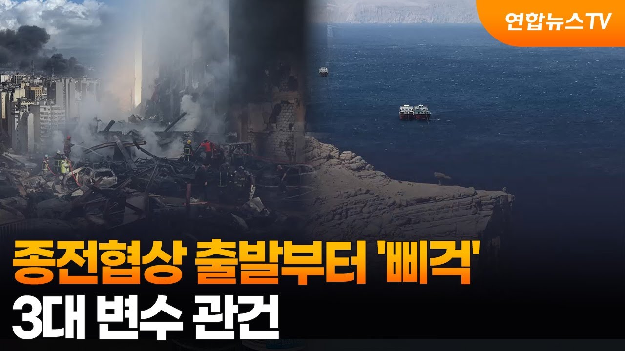 종전협상 출발부터 '삐걱'&hellip;3대 변수 관건 / 연합뉴스TV (YonhapnewsTV)