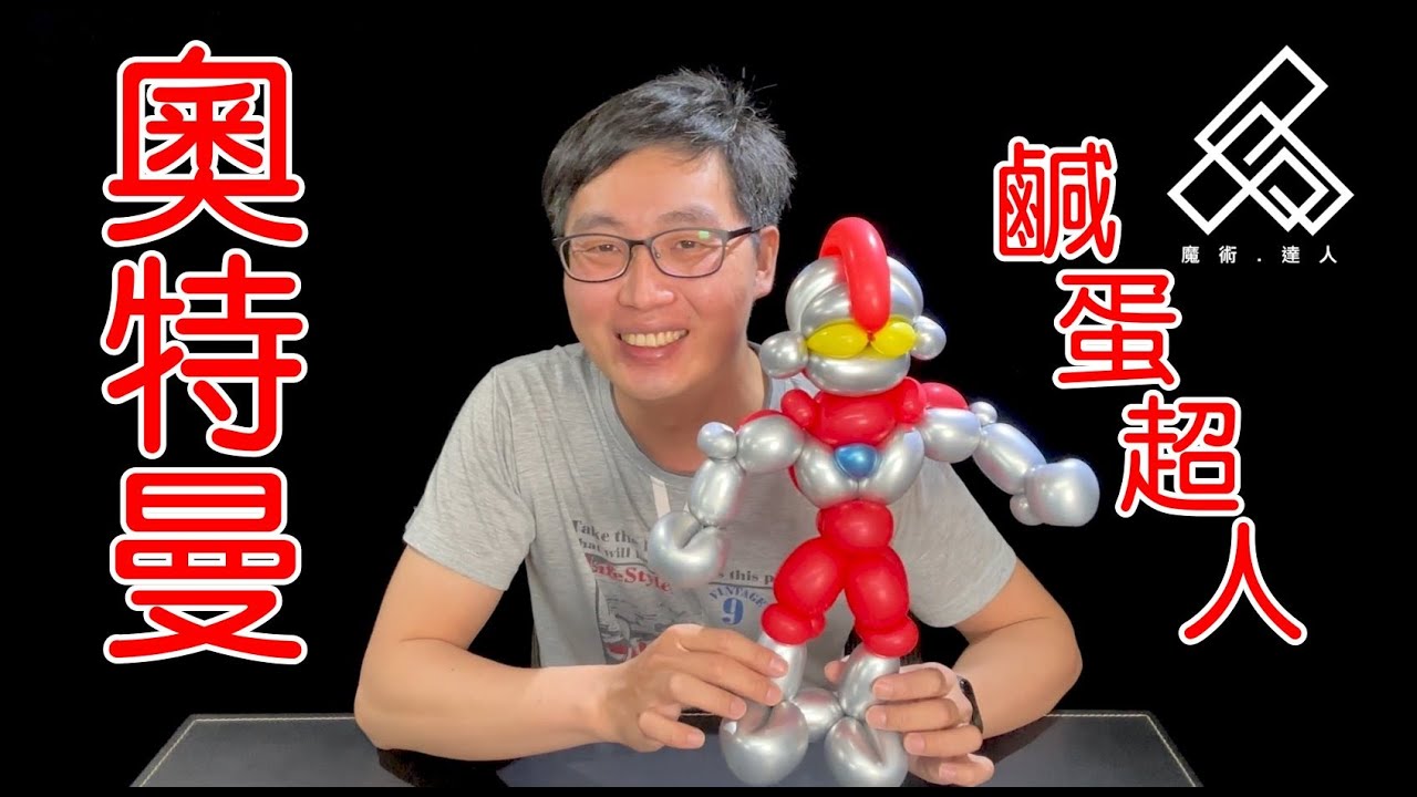 【魔術達人教你折氣球】造型氣球教學 - 奧特曼