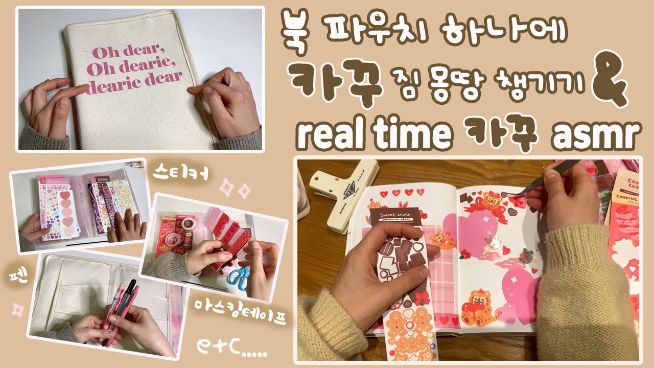 카꾸 짐 함께 챙겨요 ☕💕 그리고 컷편집만 살짝 들어간 다꾸 (카꾸) ASMR 까지✨💕