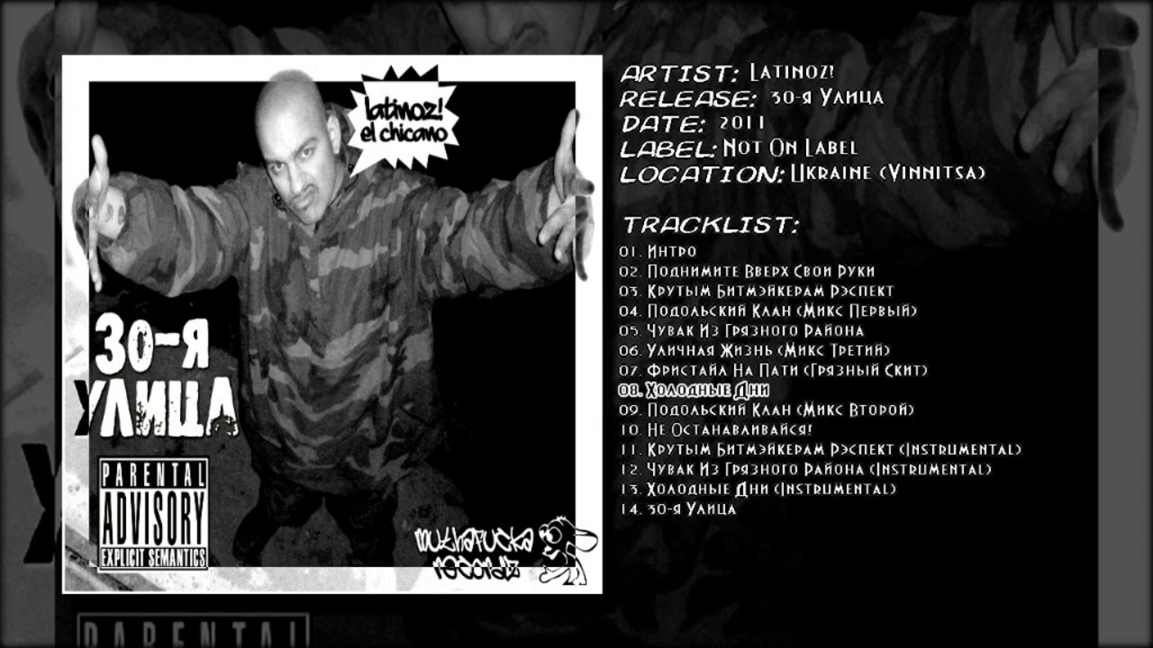 Latinoz! - Холодные Дни