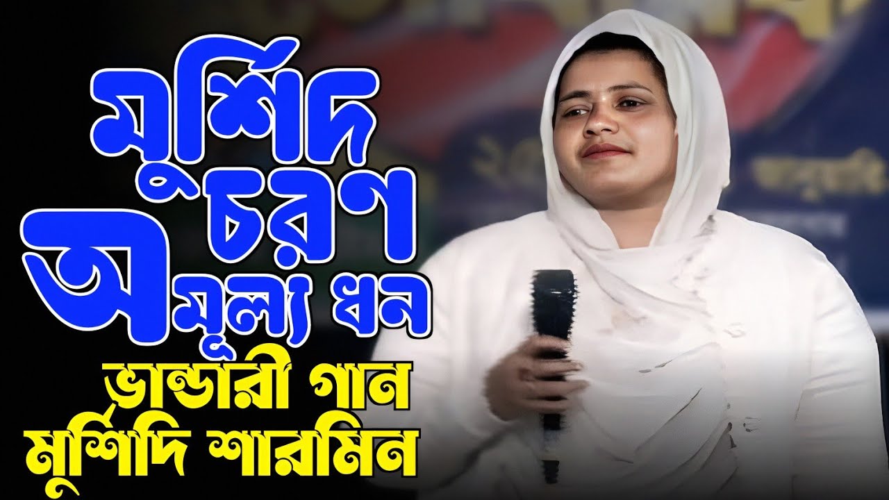 মুর্শিদ চরণ অমূল্য ধন। মুর্শিদি শারমিন ভান্ডারী গান। Murshid Choron Omullo Dhon। Murshidi Sharmin।